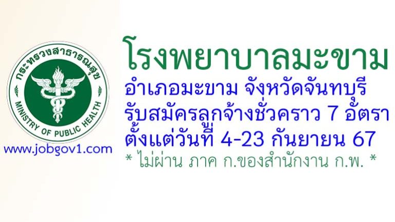 โรงพยาบาลมะขาม รับสมัครลูกจ้างชั่วคราว 7 อัตรา