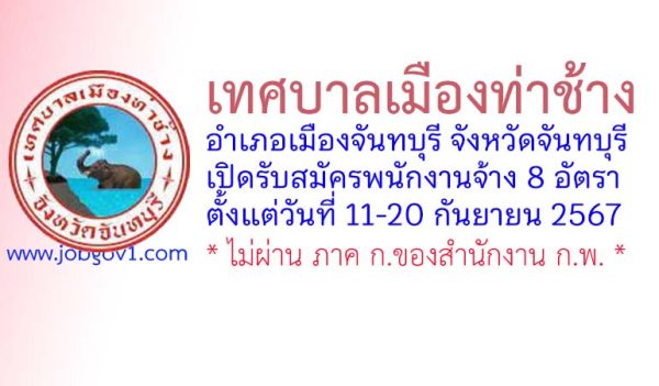 เทศบาลเมืองท่าช้าง รับสมัครบุคคลเพื่อสรรหาและเลือกสรรเป็นพนักงานจ้าง 8 อัตรา