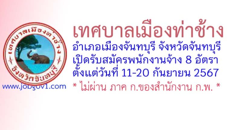 เทศบาลเมืองท่าช้าง รับสมัครบุคคลเพื่อสรรหาและเลือกสรรเป็นพนักงานจ้าง 8 อัตรา