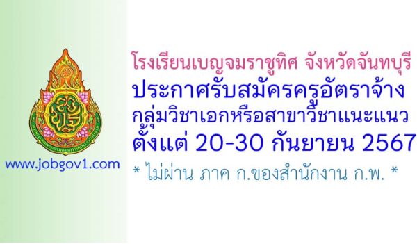 โรงเรียนเบญจมราชูทิศ จังหวัดจันทบุรี รับสมัครครูอัตราจ้าง กลุ่มวิชาเอกหรือสาขาวิชาแนะแนว