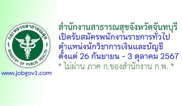 สำนักงานสาธารณสุขจังหวัดจันทบุรี รับสมัครพนักงานราชการทั่วไป ตำแหน่งนักวิชาการเงินและบัญชี