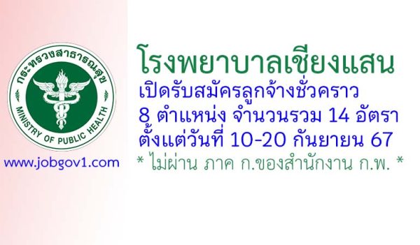 โรงพยาบาลเชียงแสน รับสมัครบุคคลเพื่อสรรหาและเลือกสรรเป็นลูกจ้างชั่วคราว 14 อัตรา