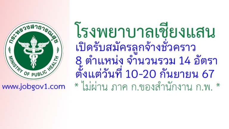 โรงพยาบาลเชียงแสน รับสมัครบุคคลเพื่อสรรหาและเลือกสรรเป็นลูกจ้างชั่วคราว 14 อัตรา