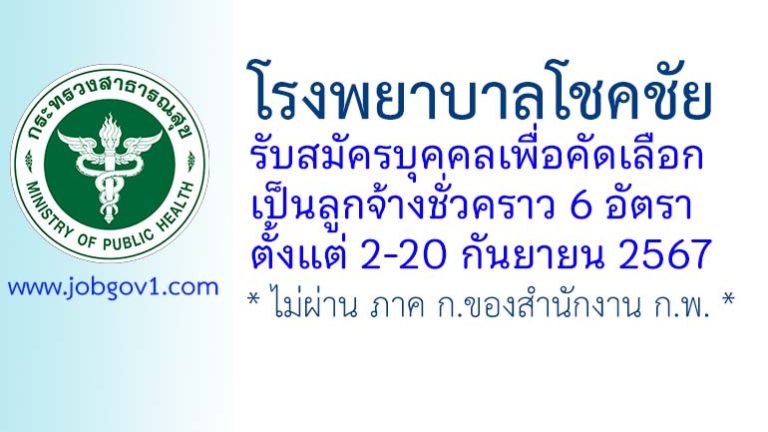 โรงพยาบาลโชคชัย รับสมัครลูกจ้างชั่วคราว 6 อัตรา