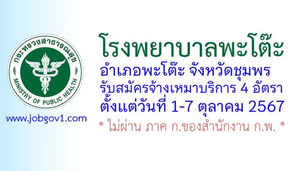 โรงพยาบาลพะโต๊ะ รับสมัครพนักงานจ้างเหมาบริการ 4 อัตรา