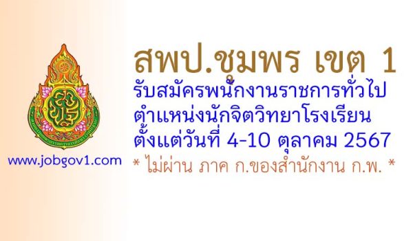 สพป.ชุมพร เขต 1 รับสมัครพนักงานราชการทั่วไป ตำแหน่งนักจิตวิทยาโรงเรียน