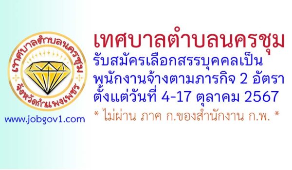 เทศบาลตำบลนครชุม รับสมัครเลือกสรรบุคคลเป็นพนักงานจ้างตามภารกิจ 2 อัตรา