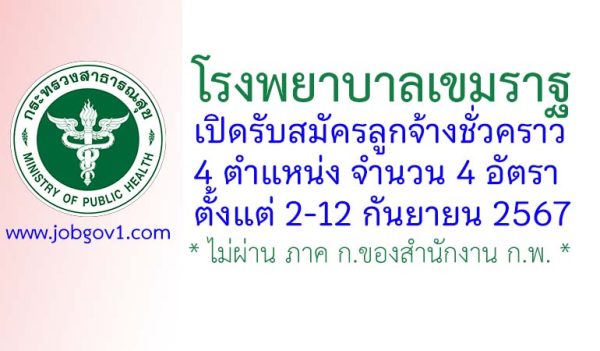 โรงพยาบาลเขมราฐ รับสมัครลูกจ้างชั่วคราว 4 อัตรา