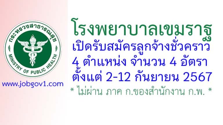 โรงพยาบาลเขมราฐ รับสมัครลูกจ้างชั่วคราว 4 อัตรา