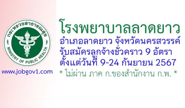 โรงพยาบาลลาดยาว รับสมัครลูกจ้างชั่วคราว 9 อัตรา