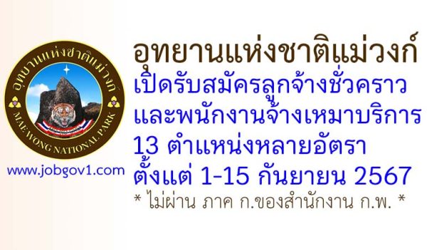 อุทยานแห่งชาติแม่วงก์ รับสมัครลูกจ้างชั่วคราว และพนักงานจ้างเหมาบริการ 13 ตำแหน่งหลายอัตรา