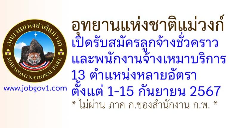 อุทยานแห่งชาติแม่วงก์ รับสมัครลูกจ้างชั่วคราว และพนักงานจ้างเหมาบริการ 13 ตำแหน่งหลายอัตรา