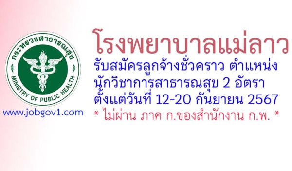 โรงพยาบาลแม่ลาว รับสมัครลูกจ้างชั่วคราว ตำแหน่งนักวิชาการสาธารณสุข 2 อัตรา