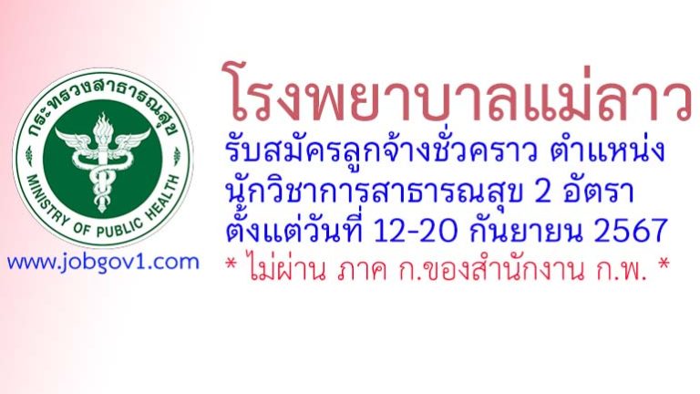 โรงพยาบาลแม่ลาว รับสมัครลูกจ้างชั่วคราว ตำแหน่งนักวิชาการสาธารณสุข 2 อัตรา