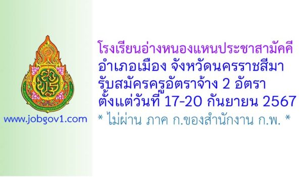 โรงเรียนอ่างหนองแหนประชาสามัคคี รับสมัครครูอัตราจ้าง 2 อัตรา