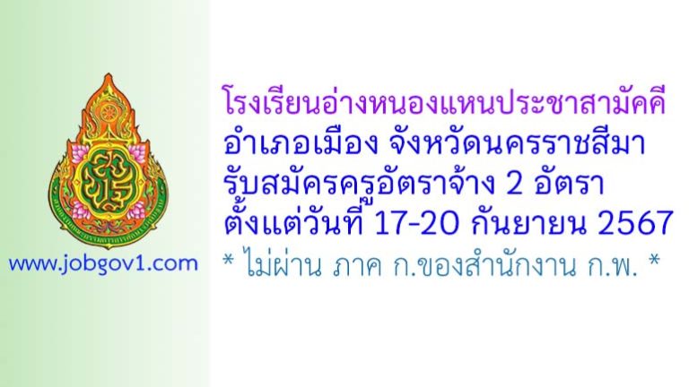 โรงเรียนอ่างหนองแหนประชาสามัคคี รับสมัครครูอัตราจ้าง 2 อัตรา