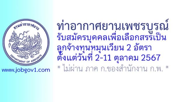 ท่าอากาศยานเพชรบูรณ์ รับสมัครบุคคลเพื่อเลือกสรรเป็นลูกจ้างทุนหมุนเวียน 2 อัตรา