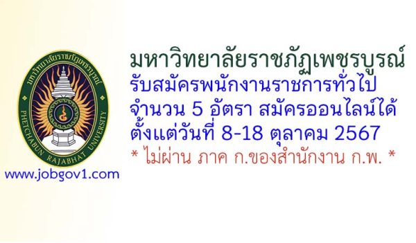 มหาวิทยาลัยราชภัฏเพชรบูรณ์ รับสมัครบุคคลเพื่อเลือกสรรเป็นพนักงานราชการทั่วไป 5 อัตรา