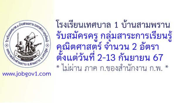 โรงเรียนเทศบาล 1 บ้านสามพราน รับสมัครครู กลุ่มสาระการเรียนรู้คณิตศาสตร์ 2 อัตรา