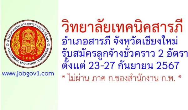 วิทยาลัยเทคนิคสารภี รับสมัครลูกจ้างชั่วคราว 2 อัตรา