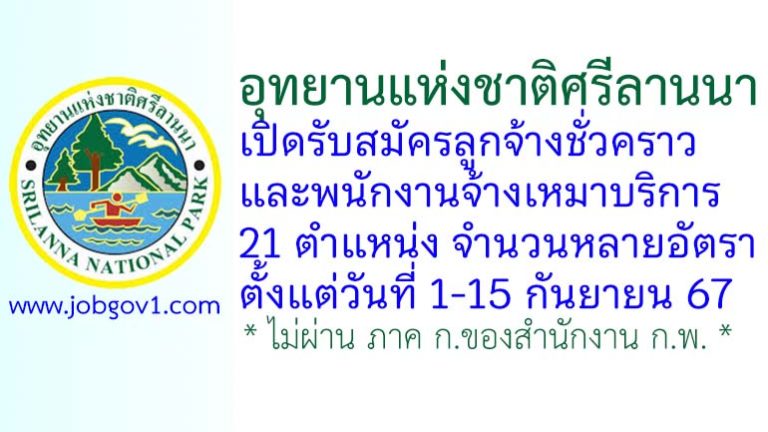 อุทยานแห่งชาติศรีลานนา รับสมัครลูกจ้างชั่วคราว และพนักงานจ้างเหมาบริการ 21 ตำแหน่งหลายอัตรา