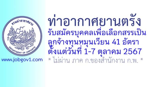 ท่าอากาศยานตรัง รับสมัครบุคคลเพื่อเลือกสรรเป็นลูกจ้างทุนหมุนเวียน 41 อัตรา