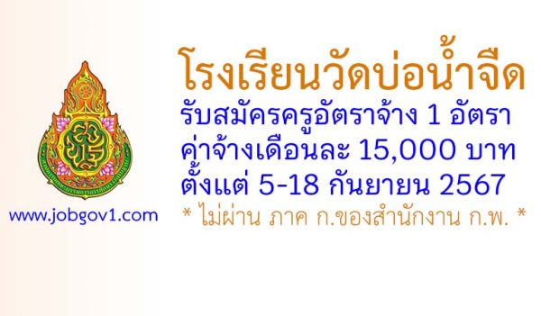 โรงเรียนวัดบ่อน้ำจืด รับสมัครครูอัตราจ้าง จำนวน 1 อัตรา