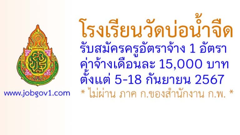 โรงเรียนวัดบ่อน้ำจืด รับสมัครครูอัตราจ้าง จำนวน 1 อัตรา