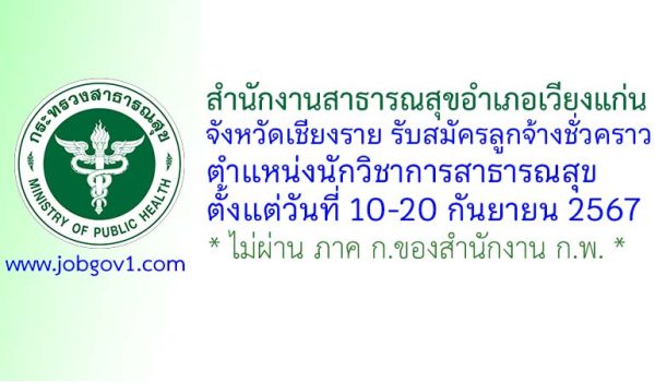 สำนักงานสาธารณสุขอำเภอเวียงแก่น รับสมัครลูกจ้างชั่วคราว ตำแหน่งนักวิชาการสาธารณสุข