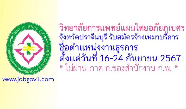 วิทยาลัยการแพทย์แผนไทยอภัยภูเบศร จังหวัดปราจีนบุรี รับสมัครจ้างเหมาบริการ ตำแหน่งงานธุรการ