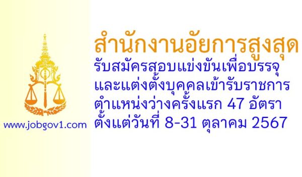 สำนักงานอัยการสูงสุด รับสมัครสอบแข่งขันเพื่อบรรจุและแต่งตั้งบุคคลเข้ารับราชการ 47 อัตรา