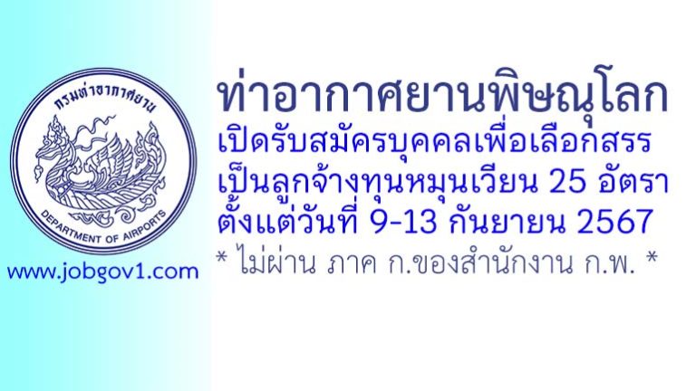 ท่าอากาศยานพิษณุโลก รับสมัครบุคคลเพื่อเลือกสรรเป็นลูกจ้างทุนหมุนเวียน 25 อัตรา