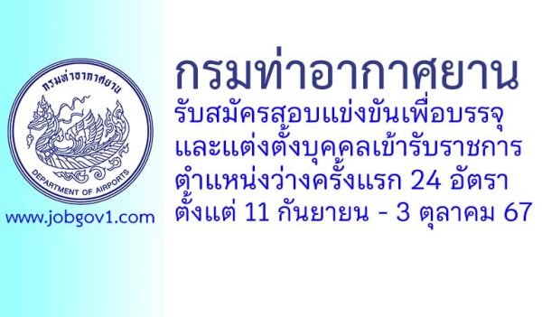 กรมท่าอากาศยาน รับสมัครสอบแข่งขันเพื่อบรรจุและแต่งตั้งบุคคลเข้ารับราชการ 24 อัตรา