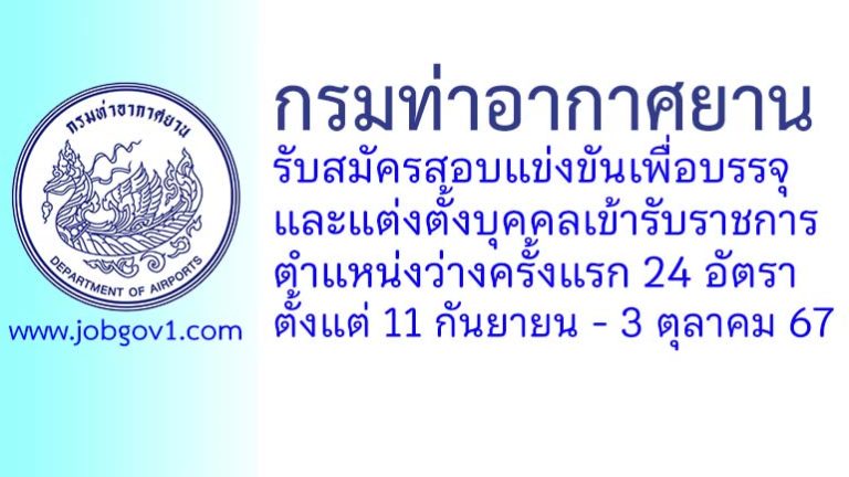 กรมท่าอากาศยาน รับสมัครสอบแข่งขันเพื่อบรรจุและแต่งตั้งบุคคลเข้ารับราชการ 24 อัตรา