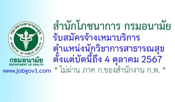 สำนักโภชนาการ กรมอนามัย รับสมัครจ้างเหมาบริการ ตำแหน่งนักวิชาการสาธารณสุข