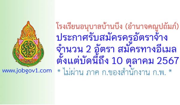 โรงเรียนอนุบาลบ้านบึง (อำนาจคณูปถัมภ์) รับสมัครครูอัตราจ้าง จำนวน 2 อัตรา