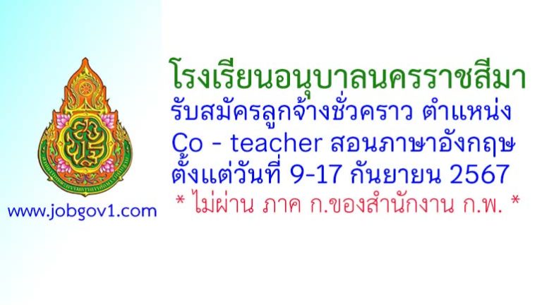 โรงเรียนอนุบาลนครราชสีมา รับสมัครลูกจ้างชั่วคราว ตำแหน่ง Co – teacher สอนภาษาอังกฤษ