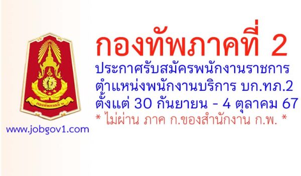 กองทัพภาคที่ 2 รับสมัครพนักงานราชการ ตำแหน่งพนักงานบริการ บก.ทภ.2