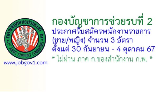 กองบัญชาการช่วยรบที่ 2 รับสมัครพนักงานราชการ (ชาย/หญิง) จำนวน 3 อัตรา