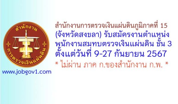 สำนักงานการตรวจเงินแผ่นดินภูมิภาคที่ 15 (จังหวัดสงขลา) รับสมัครพนักงานสมทบตรวจเงินแผ่นดิน ชั้น 3