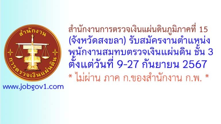 สำนักงานการตรวจเงินแผ่นดินภูมิภาคที่ 15 (จังหวัดสงขลา) รับสมัครพนักงานสมทบตรวจเงินแผ่นดิน ชั้น 3