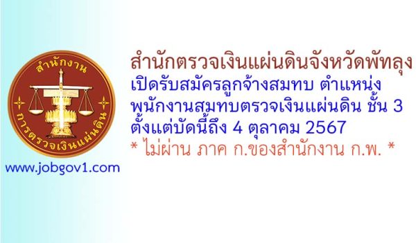 สำนักตรวจเงินแผ่นดินจังหวัดพัทลุง รับสมัครลูกจ้างสมทบ ตำแหน่งพนักงานสมทบตรวจเงินแผ่นดิน ชั้น 3