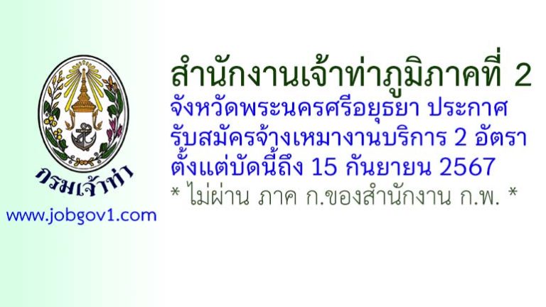 สำนักงานเจ้าท่าภูมิภาคที่ 2 รับสมัครจ้างเหมางานบริการ จำนวน 2 อัตรา