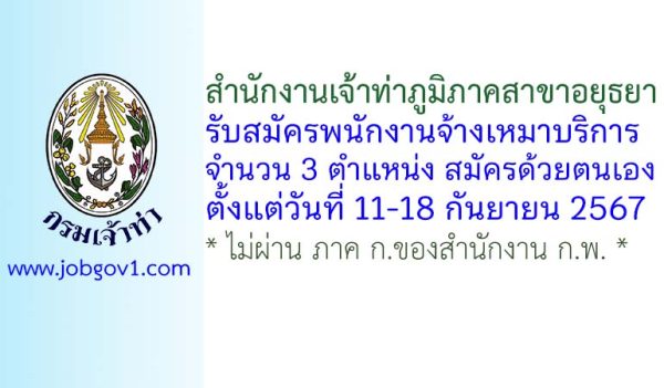 สำนักงานเจ้าท่าภูมิภาคสาขาอยุธยา รับสมัครพนักงานจ้างเหมาบริการเอกชน 3 ตำแหน่ง