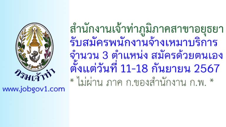 สำนักงานเจ้าท่าภูมิภาคสาขาอยุธยา รับสมัครพนักงานจ้างเหมาบริการเอกชน 3 ตำแหน่ง