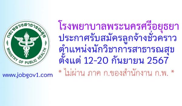 โรงพยาบาลพระนครศรีอยุธยา รับสมัครลูกจ้างชั่วคราว ตำแหน่งนักวิชาการสาธารณสุข