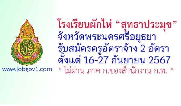 โรงเรียนผักไห่ “สุทธาประมุข” รับสมัครครูอัตราจ้าง 2 อัตรา