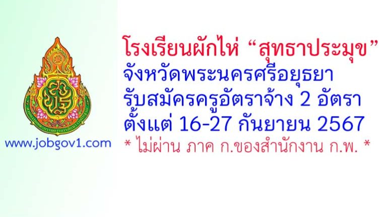 โรงเรียนผักไห่ “สุทธาประมุข” รับสมัครครูอัตราจ้าง 2 อัตรา