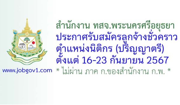 สำนักงาน ทสจ.พระนครศรีอยุธยา รับสมัครลูกจ้างชั่วคราว ตำแหน่งนิติกร