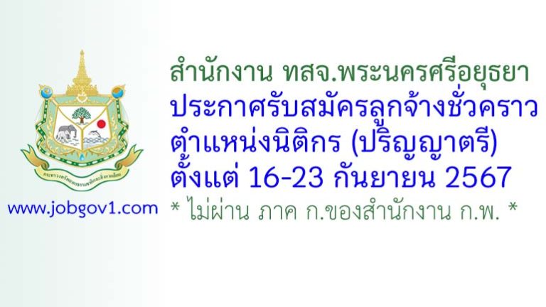 สำนักงาน ทสจ.พระนครศรีอยุธยา รับสมัครลูกจ้างชั่วคราว ตำแหน่งนิติกร